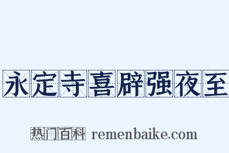 永定寺喜辟强夜至是什么意思的图片